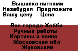 Вышивка нитками Незабудки. Предложите Вашу цену! › Цена ­ 6 000 - Все города Хобби. Ручные работы » Картины и панно   . Московская обл.,Жуковский г.